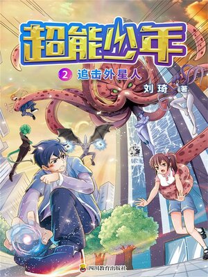 cover image of 超能少年 2  追击外星人